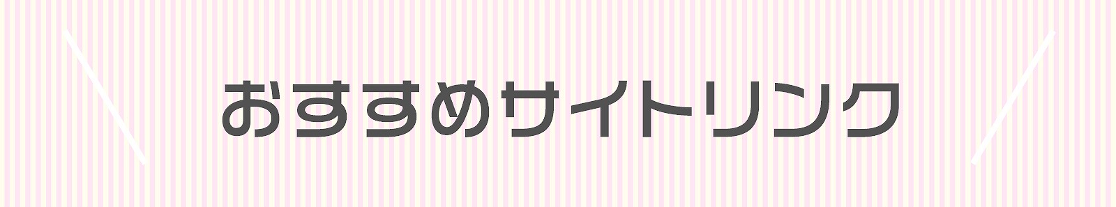 おすすめサイトリンク