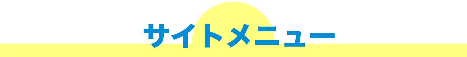 サイトメニュー