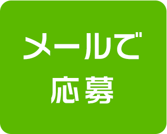 メールで応募