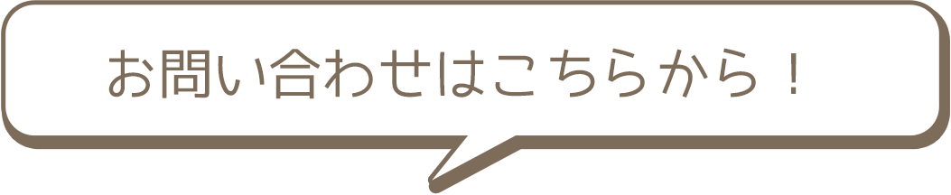 お問い合わせはこちらから